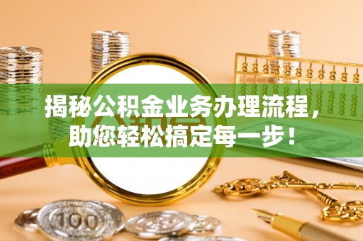 平鲁揭秘公积金业务办理流程，助您轻松搞定每一步！