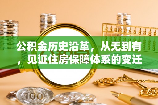 平鲁公积金历史沿革，从无到有，见证住房保障体系的变迁