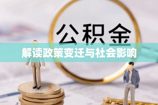 平鲁解读政策变迁与社会影响