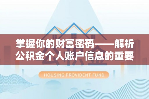 平鲁掌握你的财富密码——解析公积金个人账户信息的重要性