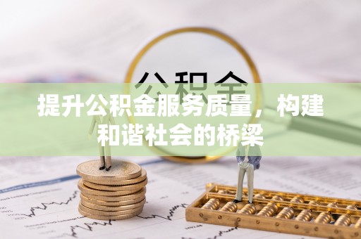 平鲁提升公积金服务质量，构建和谐社会的桥梁