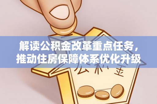 平鲁解读公积金改革重点任务，推动住房保障体系优化升级