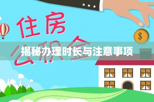 平鲁揭秘办理时长与注意事项