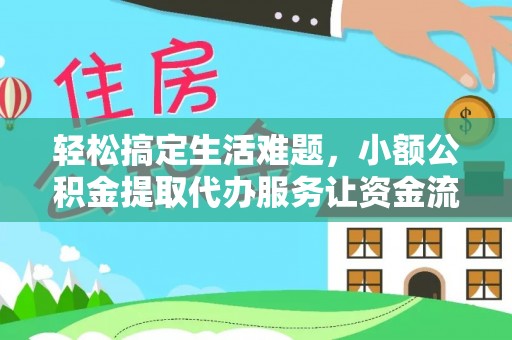 平鲁轻松搞定生活难题，小额公积金提取代办服务让资金流转更便捷