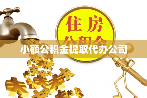 平鲁小额公积金提取代办公司