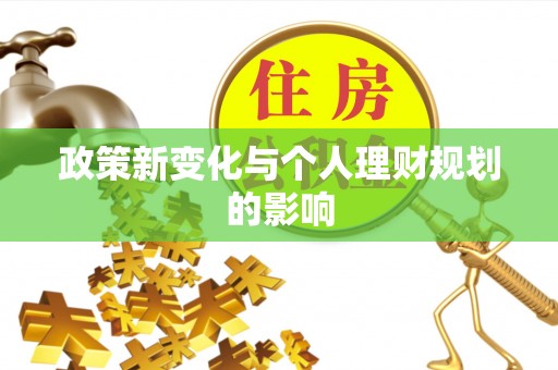 平鲁政策新变化与个人理财规划的影响