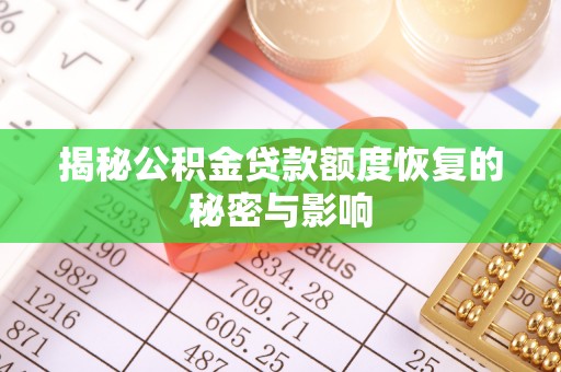 平鲁揭秘公积金贷款额度恢复的秘密与影响
