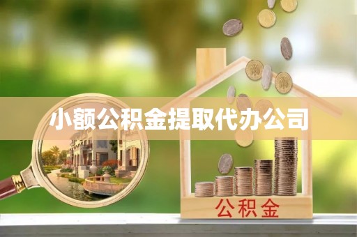 平鲁小额公积金提取代办公司