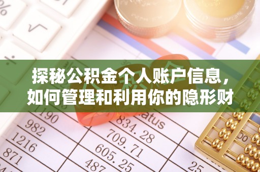 平鲁探秘公积金个人账户信息，如何管理和利用你的隐形财富