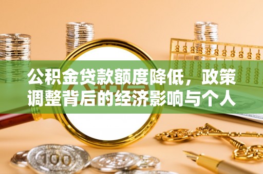 平鲁公积金贷款额度降低，政策调整背后的经济影响与个人应对策略