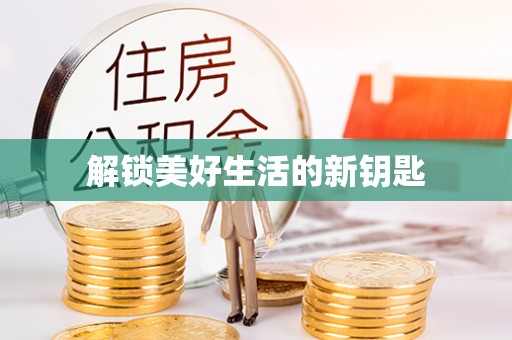 平鲁解锁美好生活的新钥匙