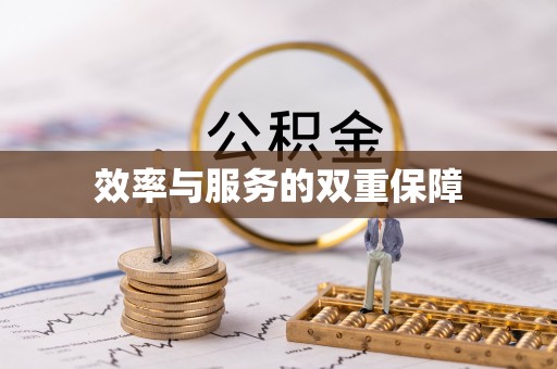 平鲁效率与服务的双重保障