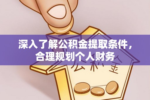 平鲁深入了解公积金提取条件，合理规划个人财务