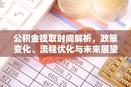 平鲁公积金提取时间解析，政策变化、流程优化与未来展望