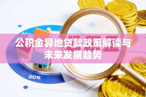 平鲁公积金异地贷款政策解读与未来发展趋势