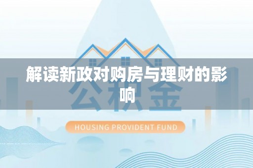 平鲁解读新政对购房与理财的影响