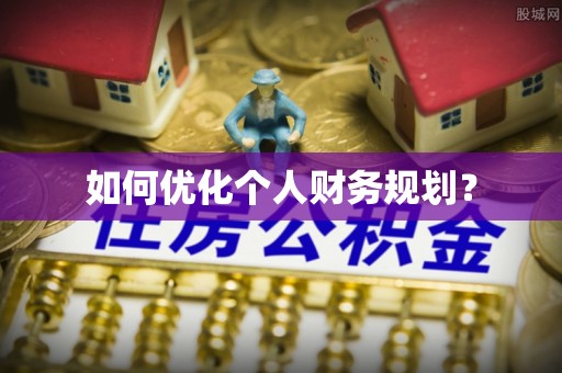 平鲁如何优化个人财务规划？