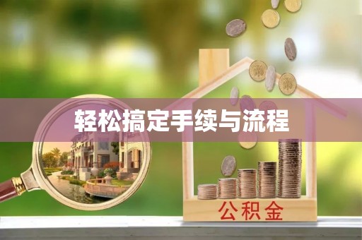 平鲁轻松搞定手续与流程