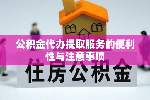 平鲁公积金代办提取服务的便利性与注意事项