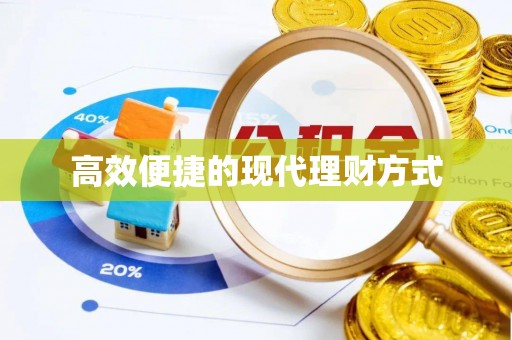 平鲁高效便捷的现代理财方式