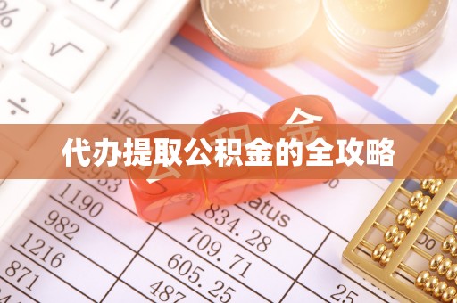 平鲁代办提取公积金的全攻略