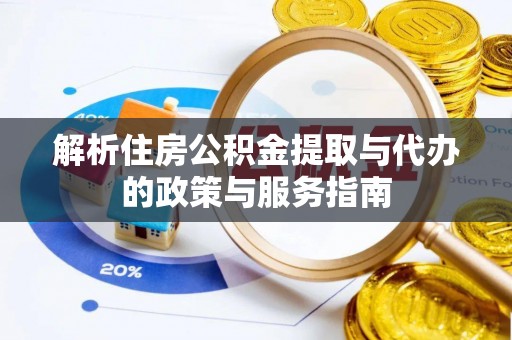 平鲁解析住房公积金提取与代办的政策与服务指南