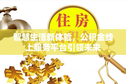 平鲁智慧生活新体验，公积金线上服务平台引领未来