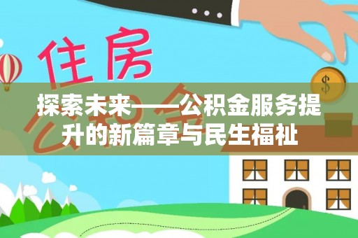 平鲁探索未来——公积金服务提升的新篇章与民生福祉