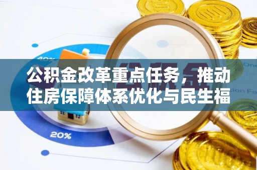 平鲁公积金改革重点任务，推动住房保障体系优化与民生福祉提升