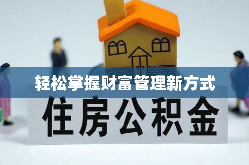 平鲁轻松掌握财富管理新方式