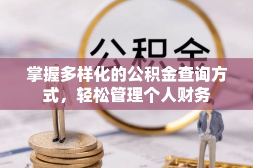 平鲁掌握多样化的公积金查询方式，轻松管理个人财务
