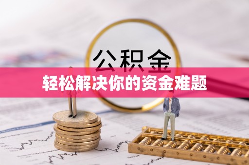 平鲁轻松解决你的资金难题