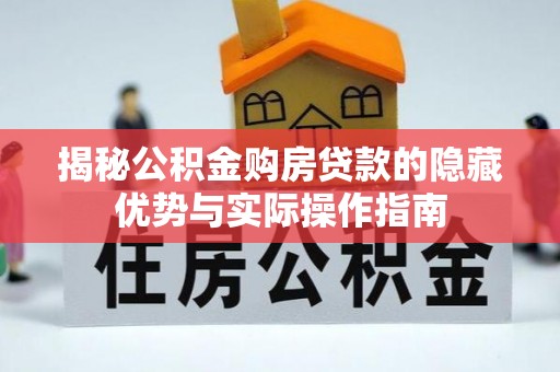 平鲁揭秘公积金购房贷款的隐藏优势与实际操作指南