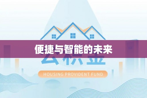 平鲁便捷与智能的未来