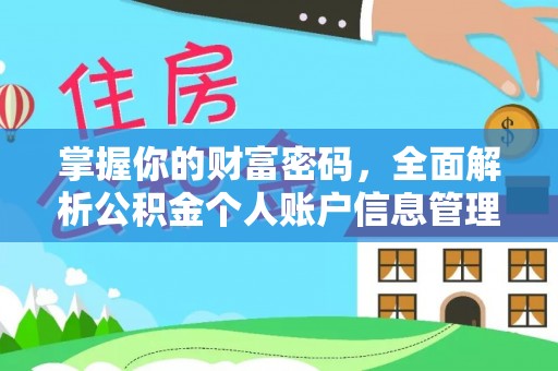 平鲁掌握你的财富密码，全面解析公积金个人账户信息管理