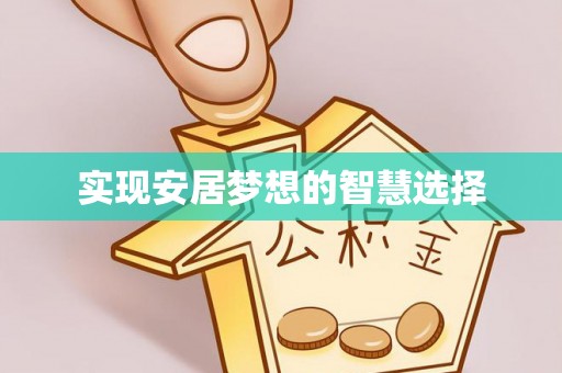平鲁实现安居梦想的智慧选择