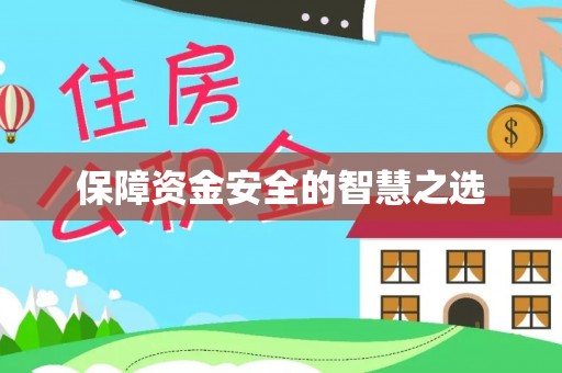 平鲁保障资金安全的智慧之选