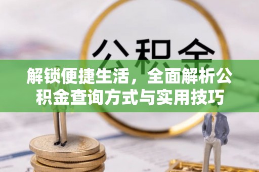 平鲁解锁便捷生活，全面解析公积金查询方式与实用技巧