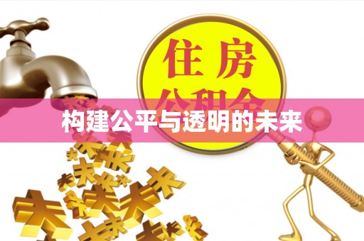 平鲁构建公平与透明的未来