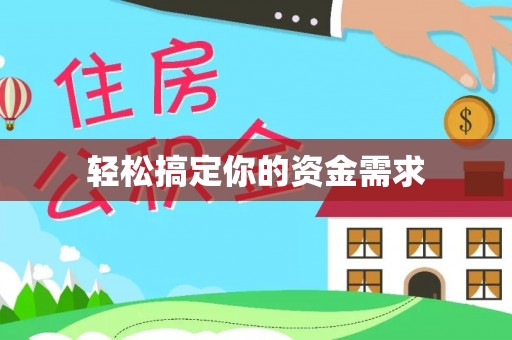 平鲁轻松搞定你的资金需求