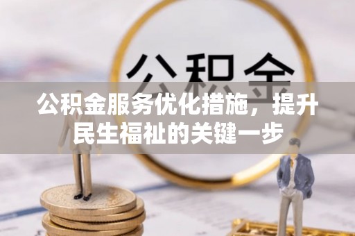 平鲁公积金服务优化措施，提升民生福祉的关键一步