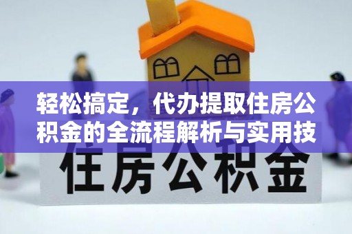 平鲁轻松搞定，代办提取住房公积金的全流程解析与实用技巧