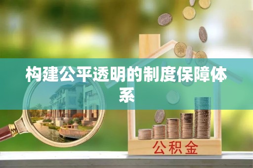 平鲁构建公平透明的制度保障体系