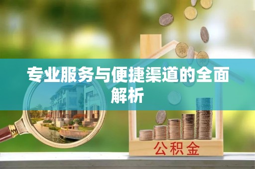 平鲁专业服务与便捷渠道的全面解析