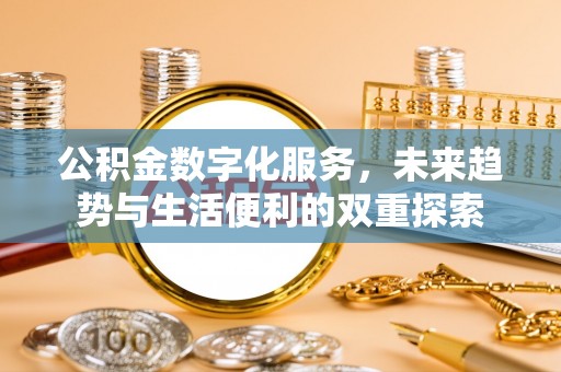 平鲁公积金数字化服务，未来趋势与生活便利的双重探索