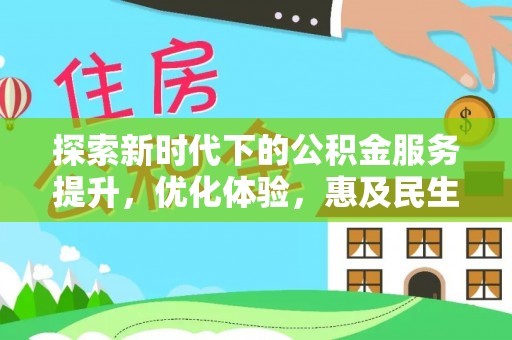 平鲁探索新时代下的公积金服务提升，优化体验，惠及民生