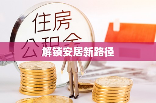 平鲁解锁安居新路径