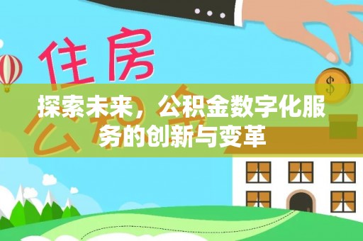 平鲁探索未来，公积金数字化服务的创新与变革