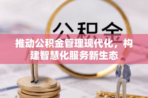 平鲁推动公积金管理现代化，构建智慧化服务新生态