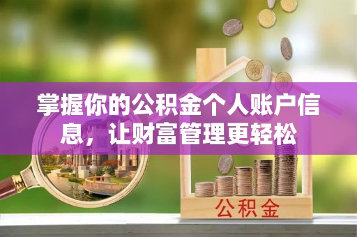 平鲁掌握你的公积金个人账户信息，让财富管理更轻松